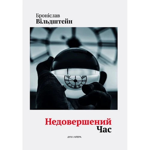 Броніслав Вільдштейн: Недовершений час