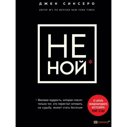 Джен Синсеро: НЕ НОЙ. Вековая мудрость, которая гласит: хватит жаловаться пора становиться богатым