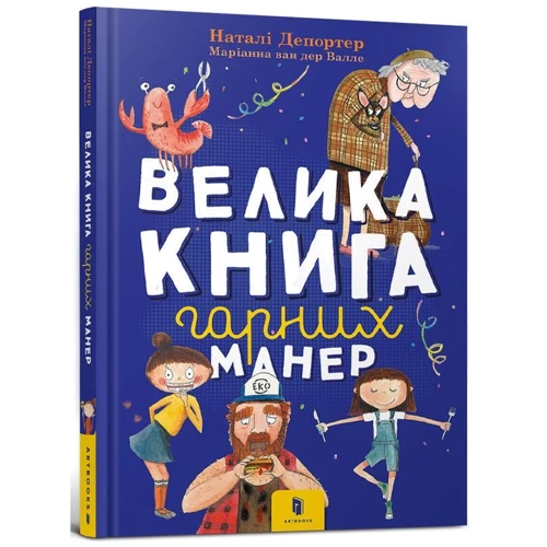 Наталі Депортер: Велика книга гарних манер