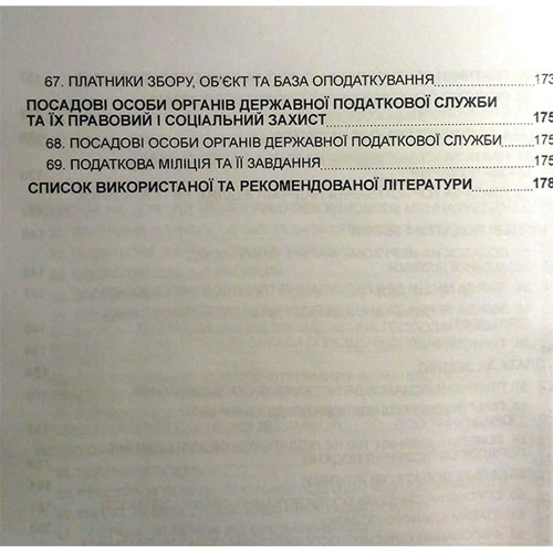 Податкове право України. Навчальний поcібник для підготовки до іспитів: ISBN 978-611-01-0519-4