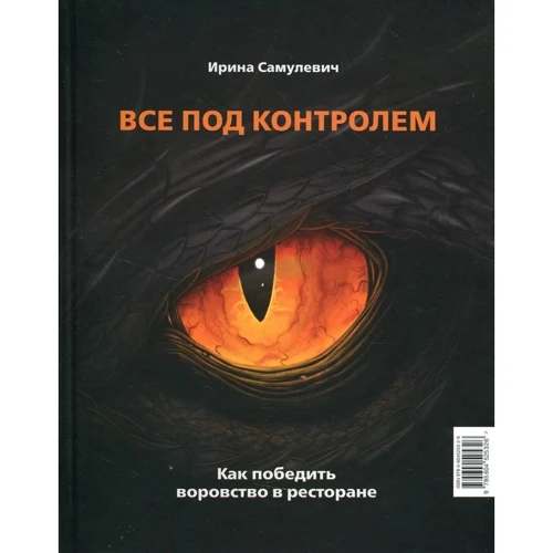 Ирина Самулевич: Все под контролем. Как победить воровство в ресторане