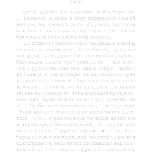 Оскар Уайльд: Портрет Дориана Грея: Автор Оскар Уайльд