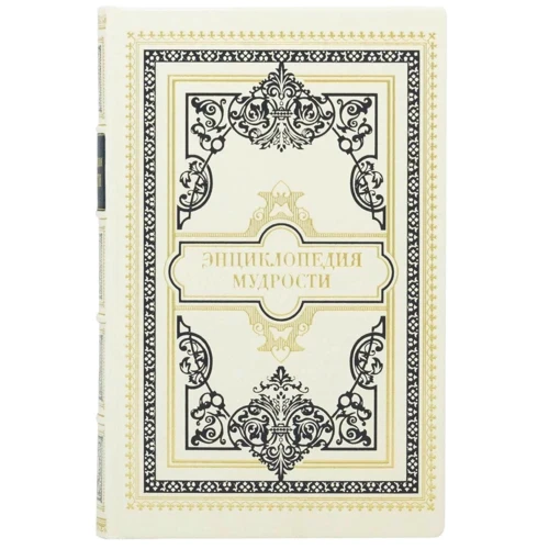 Енциклопедія мудрості