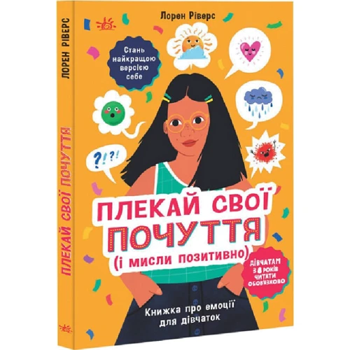 Лорен Ріверс: Плекай свої почуття (і мисли позитивно). Книга про емоції для дівчаток