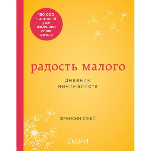 Радость малого. Дневник минималиста