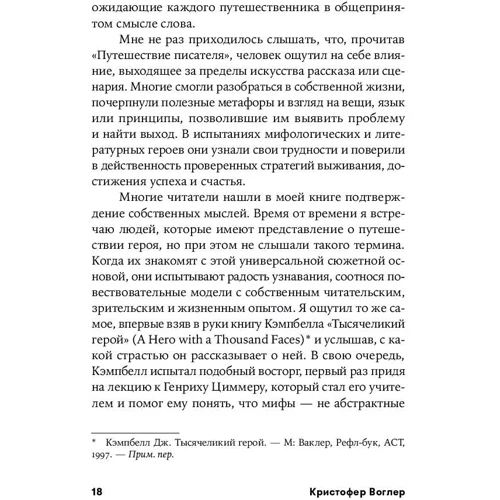 Кристофер Воглер: Путешествие писателя. Мифологические структуры в литературе и кино фото 7