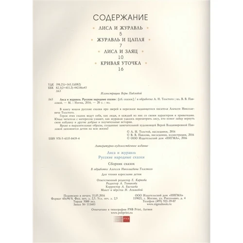 Лиса и журавль. Русские народные сказки: ISBN 978-5-4335-0439-4