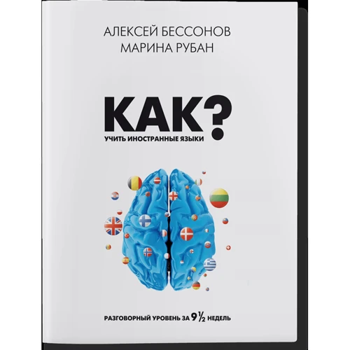 Алексей Бессонов, Мария Рубан: Как учить иностранные языки