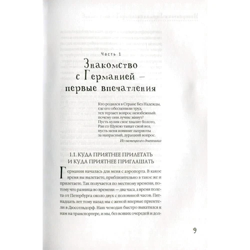 О чем думают немцы? 1228 фактов от Фауста до Октоберфеста фото 10