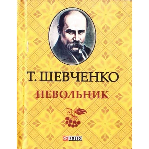 

Тарас Шевченко: Невольник