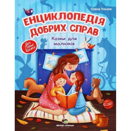Олена Ульєва: Енциклопедія добрих справ. Казки для малюків