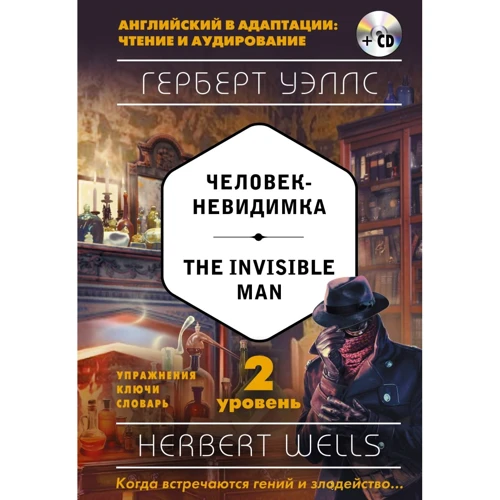 Герберт Уеллс: Людина-невидимка = The Invisible Man (+ компакт-диск MP3). 2-й рівень