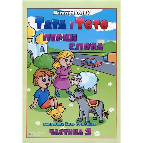 Наталія Козак: Тата і Тото. Перші слова. Частина 2