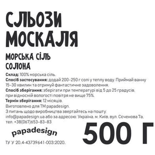 Аксессуар для ванной Соль для ванны PAPAdesign Сльози моск*ля: Производитель PAPAdesign