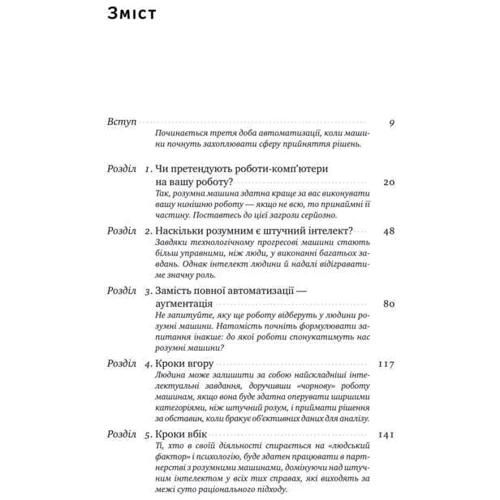 Томас Дейвенпорт, Джулія Кірбі. Вакансія: людина. Як НЕ Залишити без роботи в добу штучного інтелекту фото 9