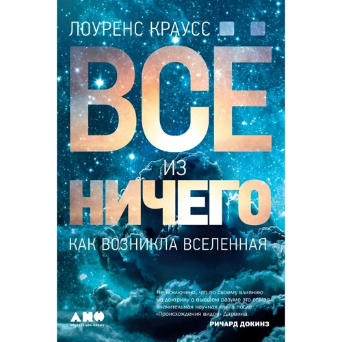 Лоуренс Краусс: Все з нічого. Як виник Всесвіт