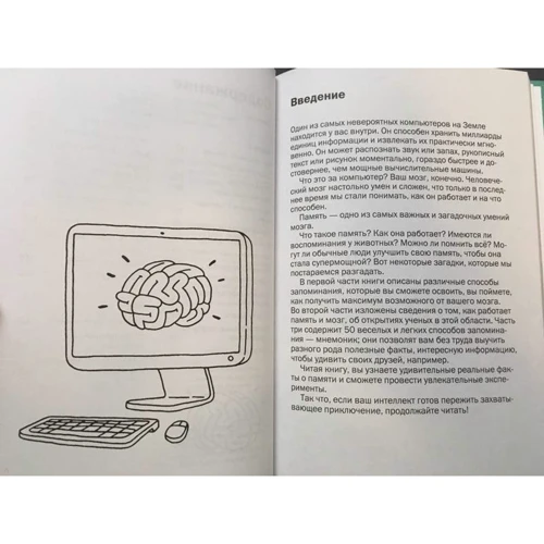 Как запоминать (почти) всё и всегда. Хитрости и лайфхаки для прокачки вашей памяти: ISBN 978-5-00100-748-7