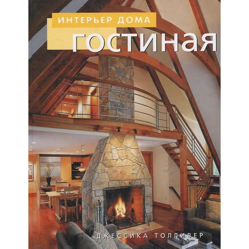 Ниола. Интерьер дома. Гостиная