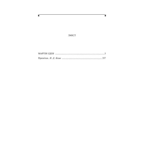 Джек Лондон: Мартін Іден: ISBN 978-966-03-8643-3