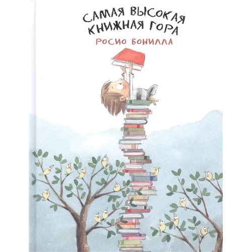 Росіо Бонілла: Найвища книжкова гора