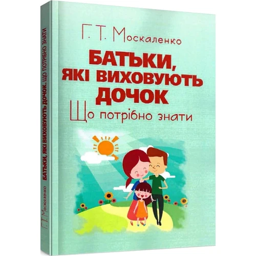 Г. Т. Москаленко: Батьки, які виховують дочок. Що потрібно знати: ISBN 978-611-01-1212-3