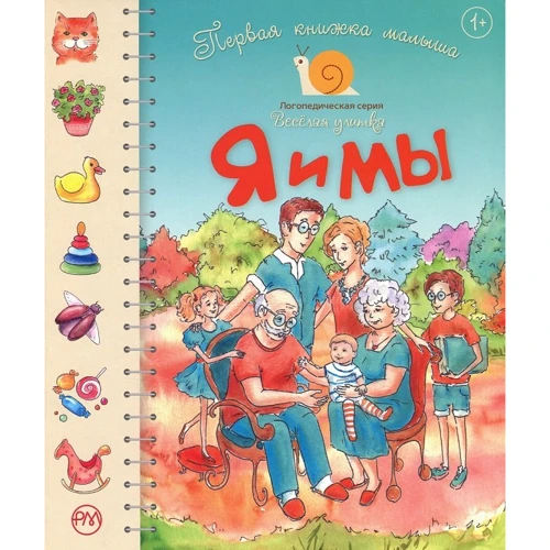 Первая книжка малыша. Я и мы