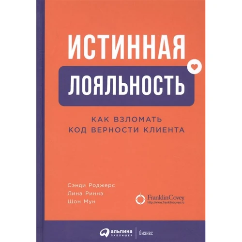 Роджерс, Риннэ, Мун: Истинная лояльность. Как взломать код верности клиента