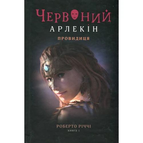 Роберто Річчі: Червоний Арлекін. Книга 5. Провидиця