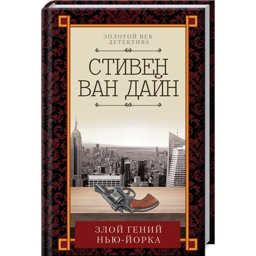 Стивен Ван Дайн: Злой гений Нью-Йорка