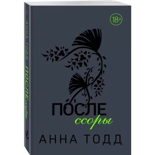 Анна Тодд: После ссоры: ISBN 978-5-04-107910-9