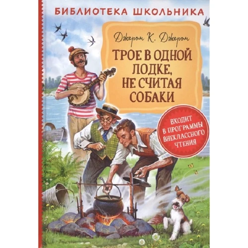Джером Клапка Джером: Трое в одной лодке, не считая собаки