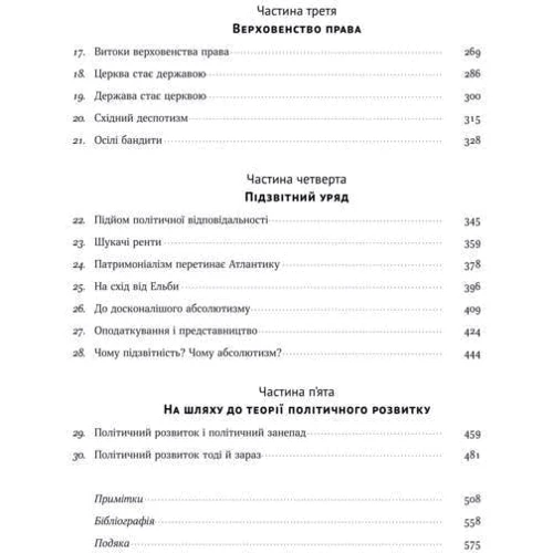 Френсіс Фукуяма: Витоки політічного порядку. Від прадавніх часів до Французької революції: Обкладинка Тверда