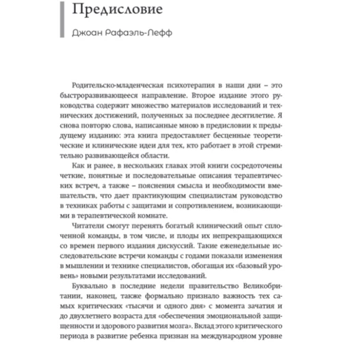 Тесса Барадон: Практика психоаналітичної батьківсько-дитячої психотерапії. Проголошення прав немовляти: Автор Тесса Барадон