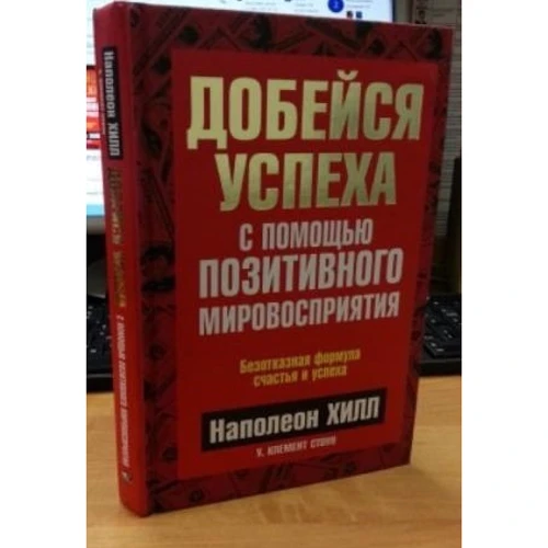 Наполеон Хилл: Добейся успеха с помощью позитивного мировосприятия: Производитель Попурри