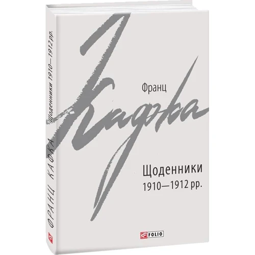 Франц Кафка: Щоденники 1910-1912 рр.: ISBN 978-966-03-9070-6
