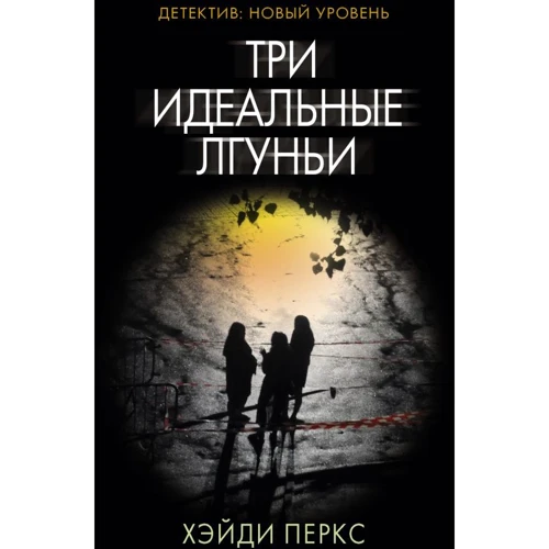 Хейді Перкс: Три ідеальні брехуні