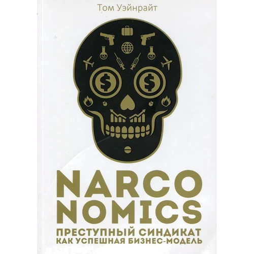 Том Уэйнрайт: Narconomics. Преступный синдикат как успешная бизнес-модель
