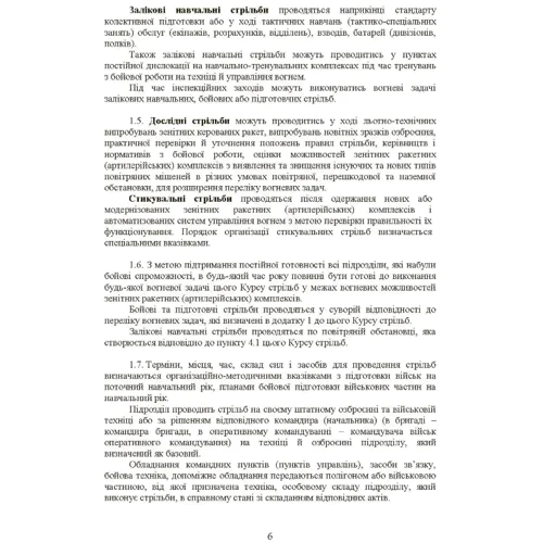 Тимчасовий курс стрільб військ ППО Сухопутних військ ЗСУ: Количество страниц 96