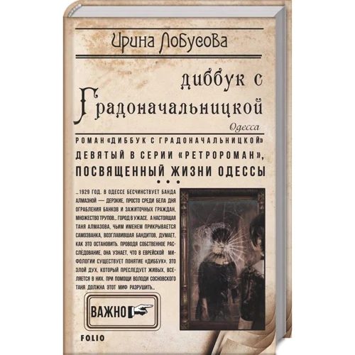 Ирина Лобусова: Диббук с Градоначальницкой. Книга 9
