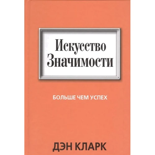 Дэн Кларк: Искусство значимости