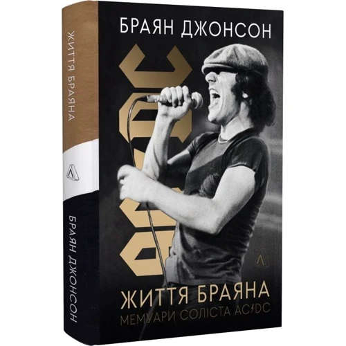 Браян Джонсон: Життя Браяна. Мемуари соліста AC/DC фото 8