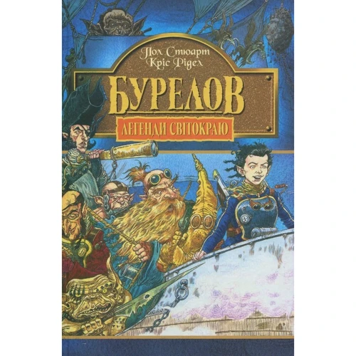 Пол Стюарт, Крис Ридделл: Легенди Світокраю. Книга 2. Бурелов