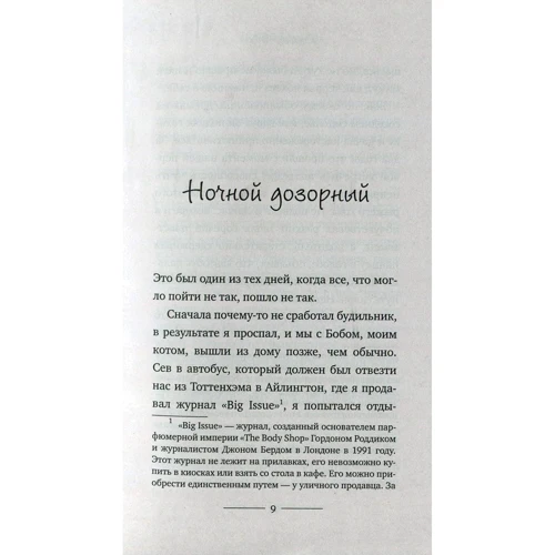 Джеймс Боуэн: Мир глазами кота Боба. Новые приключения человека и его рыжего друга: ISBN 978-5-386-10744-4