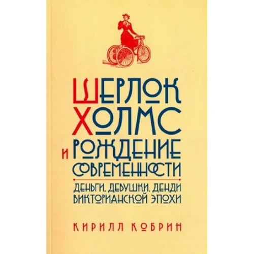 Кирилл Кобрин: Шерлок Холмс и рождение современности. Деньги, девушки, денди Викторианской эпохи