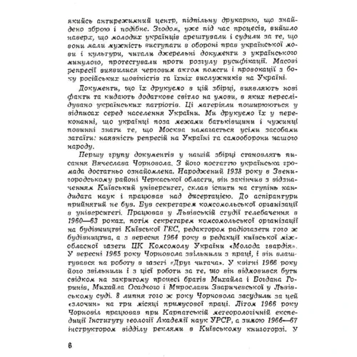 Українська інтелігенція під судом КДБ. Матеріяли з процесів В. Чорновола, М. Масютка, М. Озерного та ін.: Обкладинка Мягкая