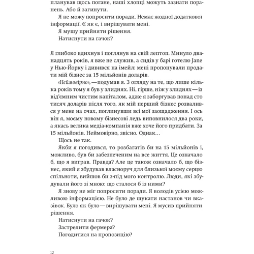 Джон Девід Манн, Брендон Вебб: Приціл. Як приймати кращі рішення, коли весь світ проти тебе: Автор Брэндон Уэбб, Джон Дэвид Манн