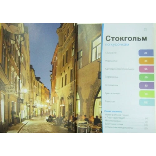 Стокгольм. Кишеньковий путівник (+ карта): ISBN 978-5-699-77554-5