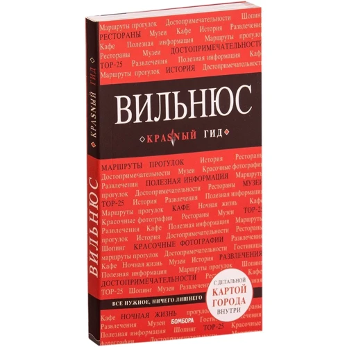 Вільнюс. Путівник з детальною картою міста всередині. червоний гід