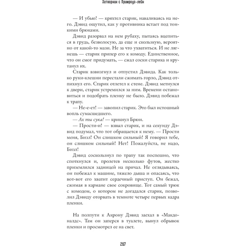 Джеймс Реннер: Затворник с Примроуз-лейн: Количество страниц 496