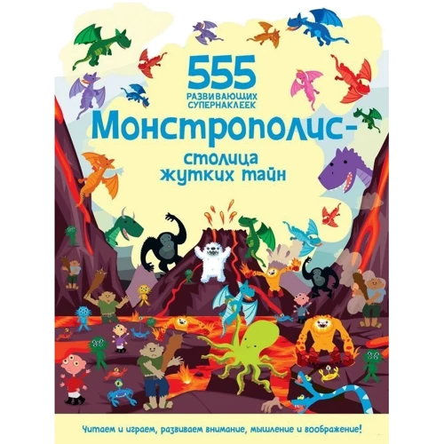 555 развивающих супернаклеек: Монстрополис — столица жутких тайн